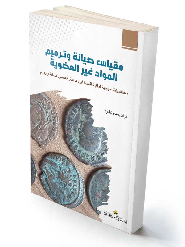 محاضرات موجهة لطلبة  السنة اولـى ماستـر تخصص صيانة وترميم