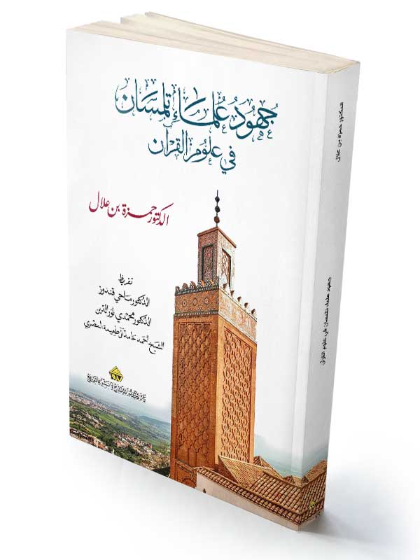 جهود علماء تلمسان  في علوم القرآن