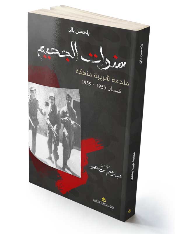 سنوات الجحيم 1955 ــ 1959 ملحمة شبيبة منهكة
