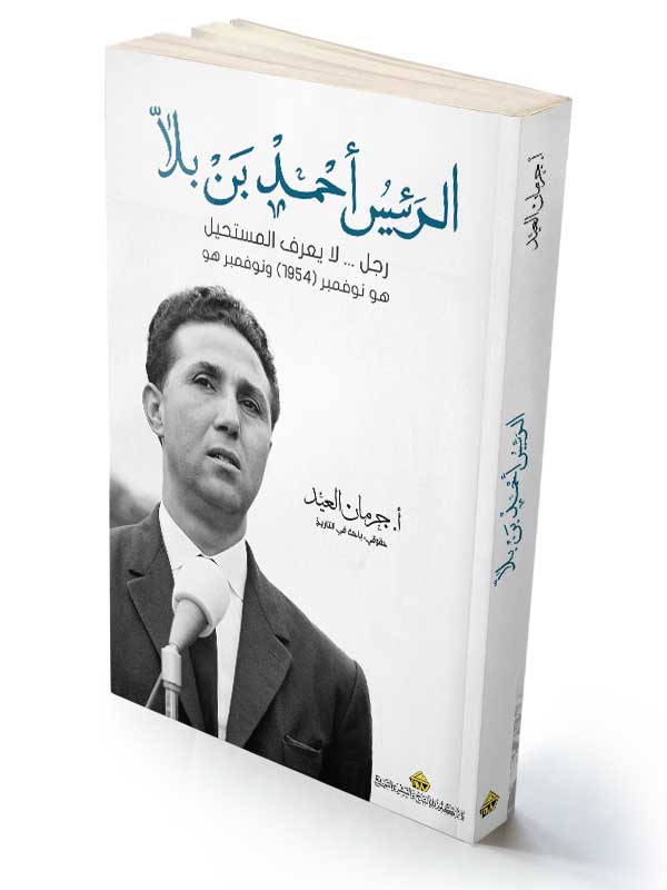 الرئيس أحمد بن بلاّ رجل ... لا يعرف المستحيل