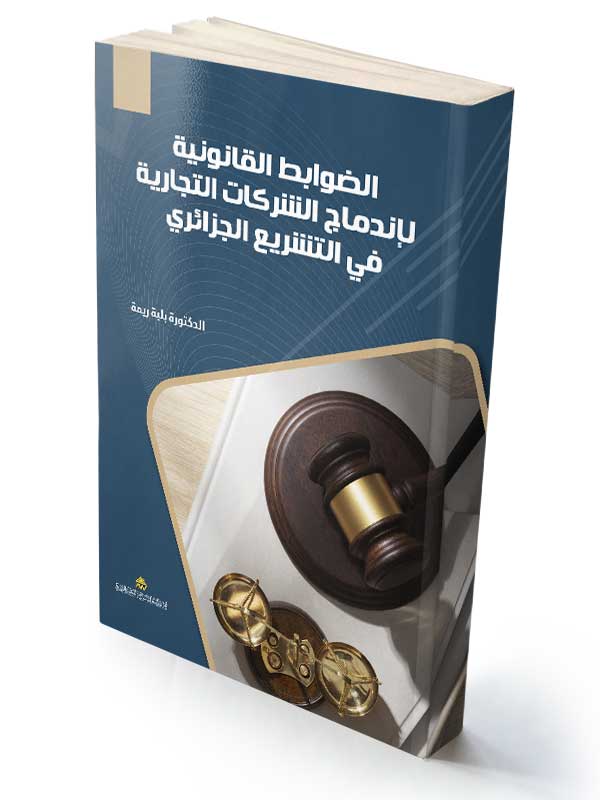 الضوابط القانونية  لإندماج الشركات التجارية في التشريع الجزائري