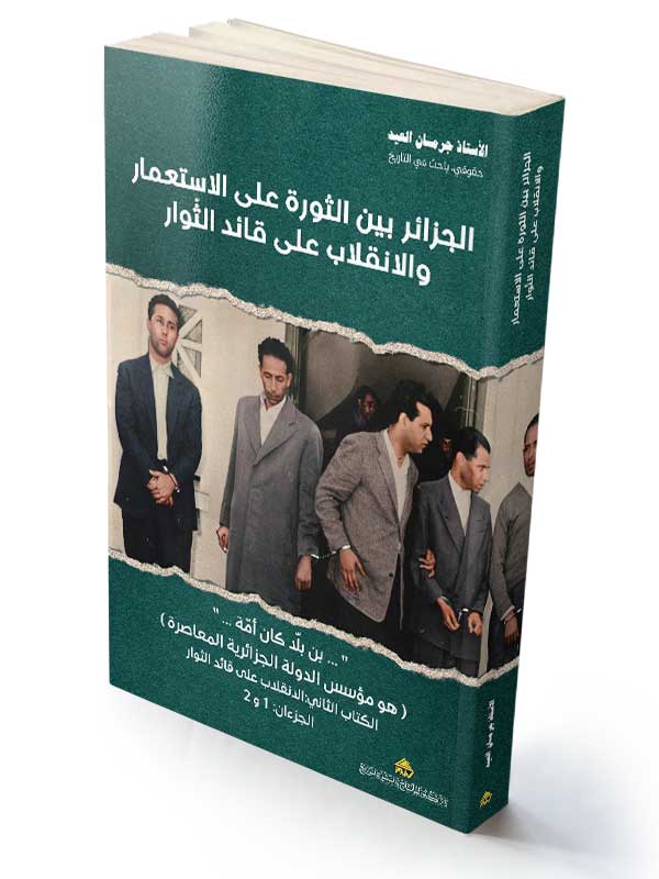 الجزائر بين: الثورة على الاستعمار والانقلاب على الثّوار(1)