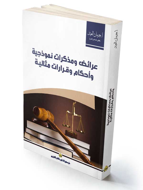 عرائض ومذكرات نموذجية وأحكام وقـرارات مثاليـة