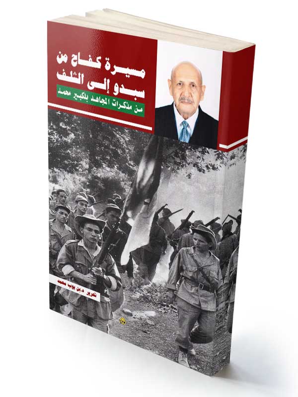 مـسيـرة كـفــاح من سبـدو إلـى الشلـف-من مذكرات المجاهد بلكبير محمد