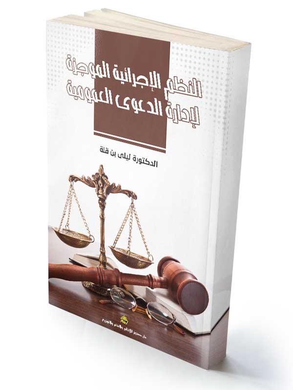 النظم الإجرائية الموجزة لإدارة الدعوى العمومية