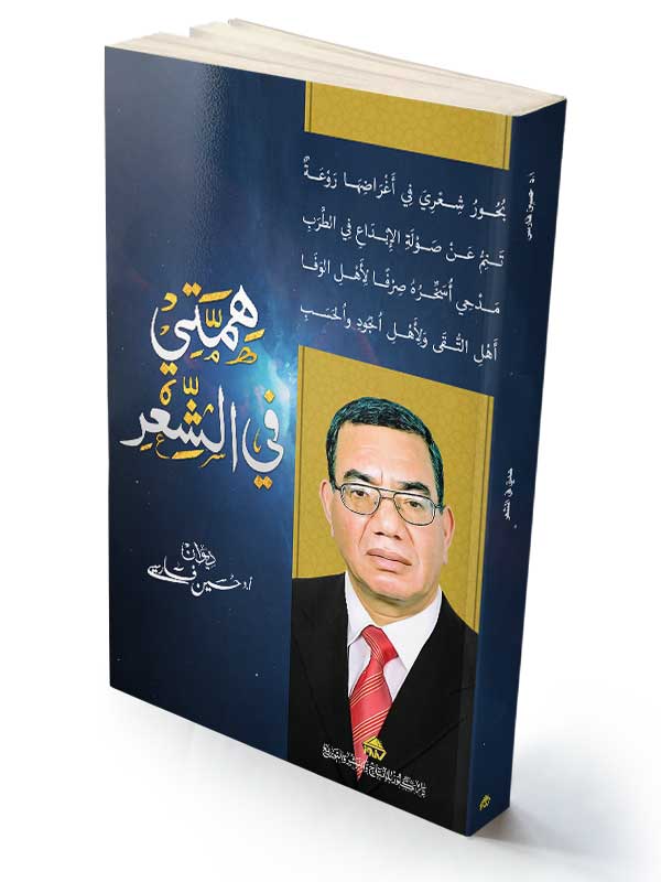 همتّي في الشّعر