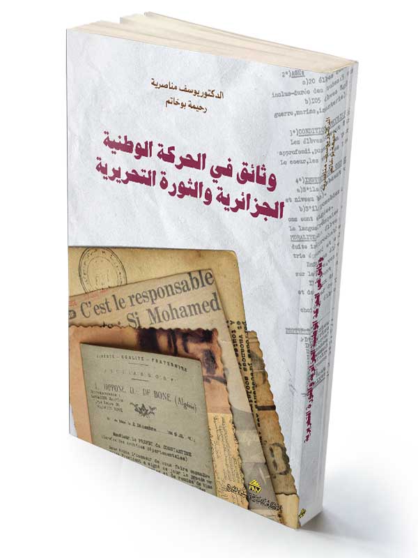وثائق في الحركة الوطنية الجزائرية والثورة التحريرية