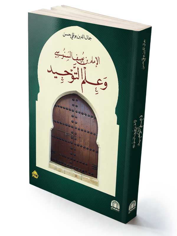 الإمام بن يوسف السنوسي وعلم التوحيد