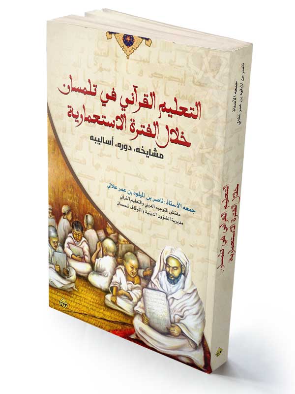 التعليم القرآني في ريف تلمسان خلال الفترة الاستعمارية