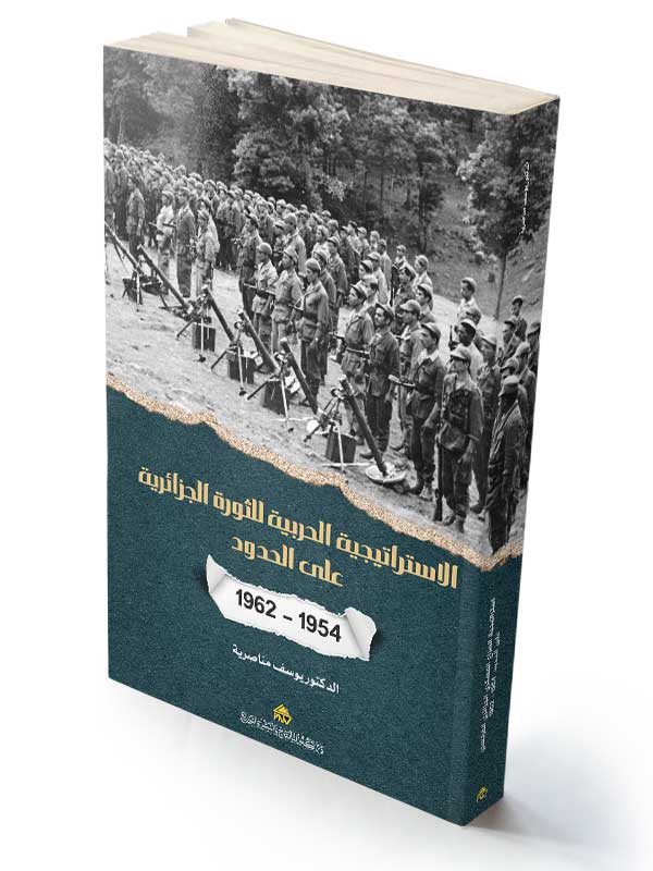 استراتيجية الصراع العسكري الجزائري الفرنسي