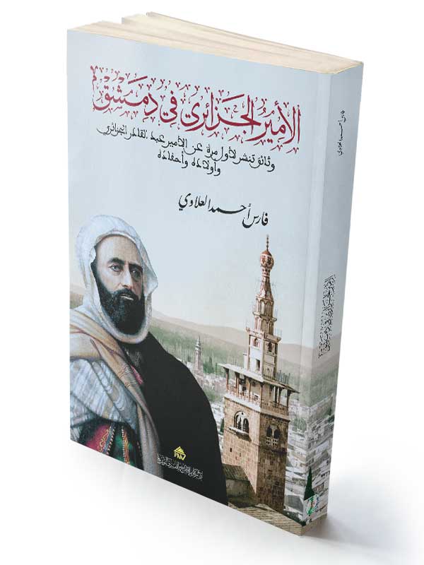 الأمير الجزائري في دمشق