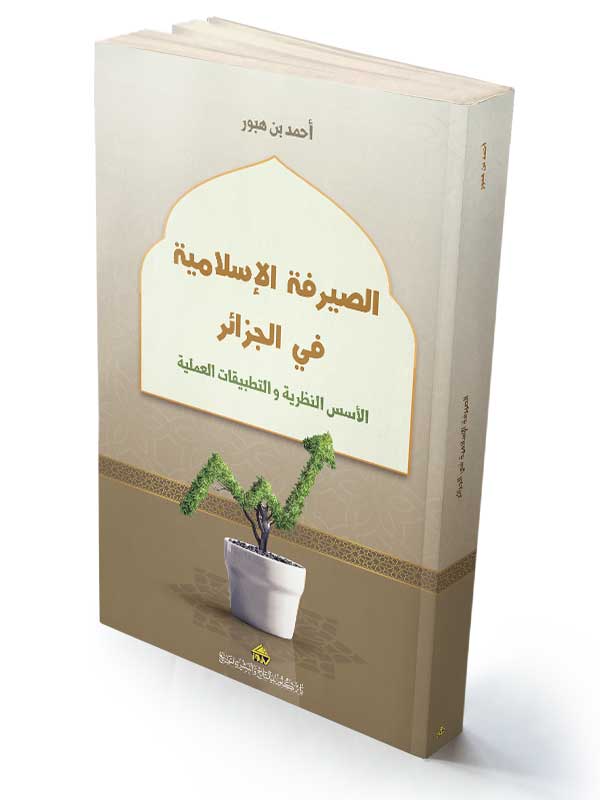 الصيرفة الإسلامية في الجزائر