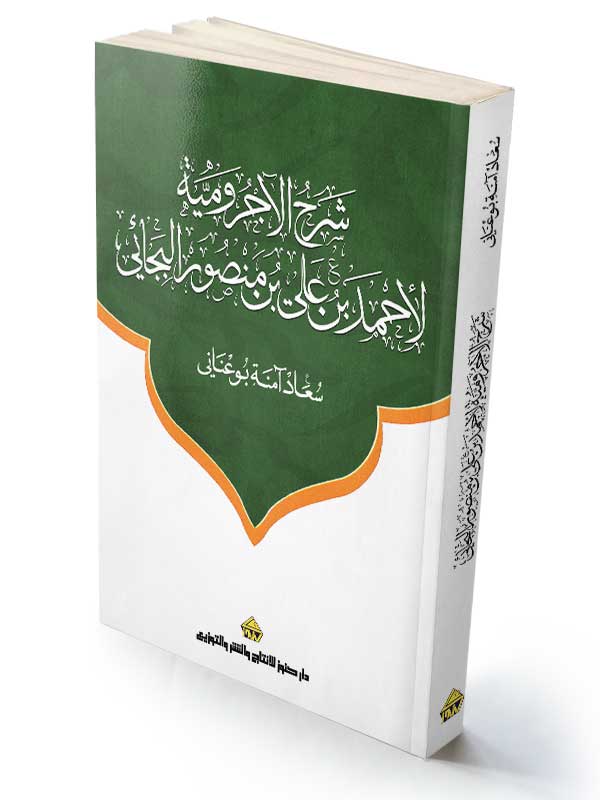 شرح الآجرومية لأحمد بن علي بن منصور البجائي