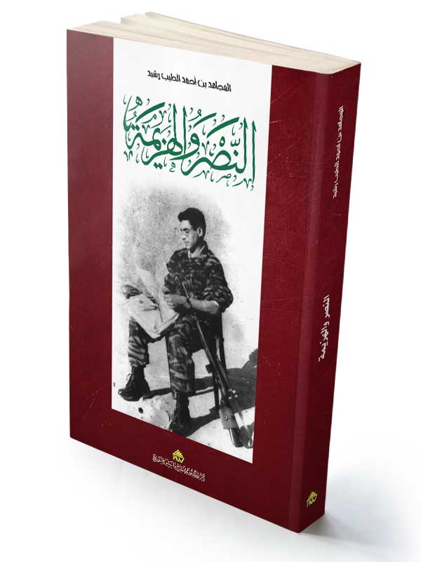 النصر والهزيمة