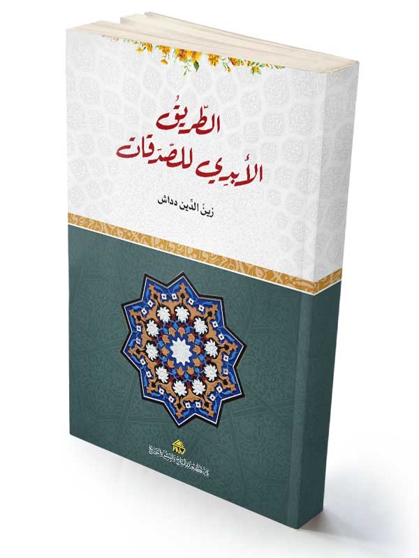 الطّريق الأبديّ للصّدقات