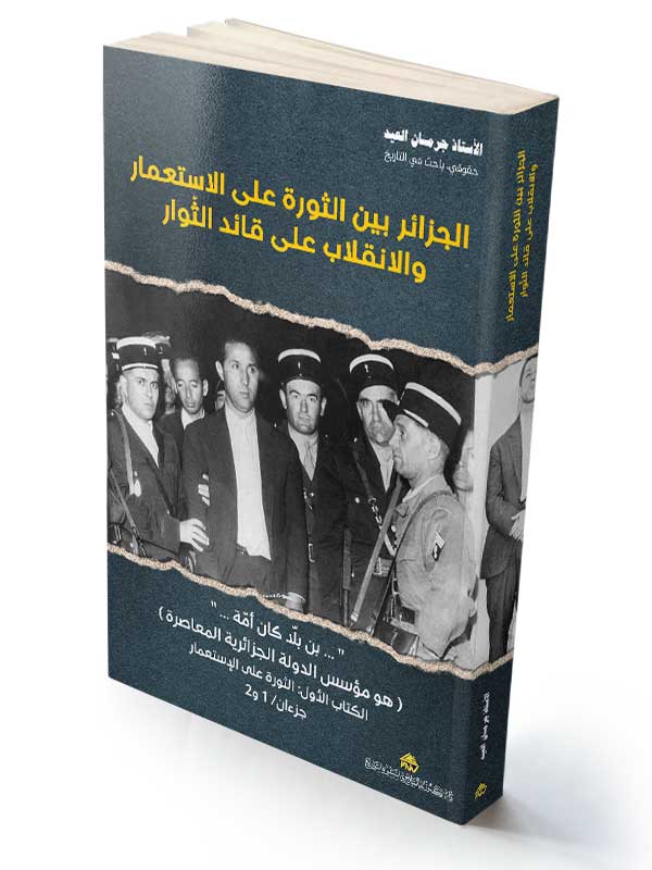 الجزائر بين: الثورة على الاستعمار والانقلاب على الثّوار(2)