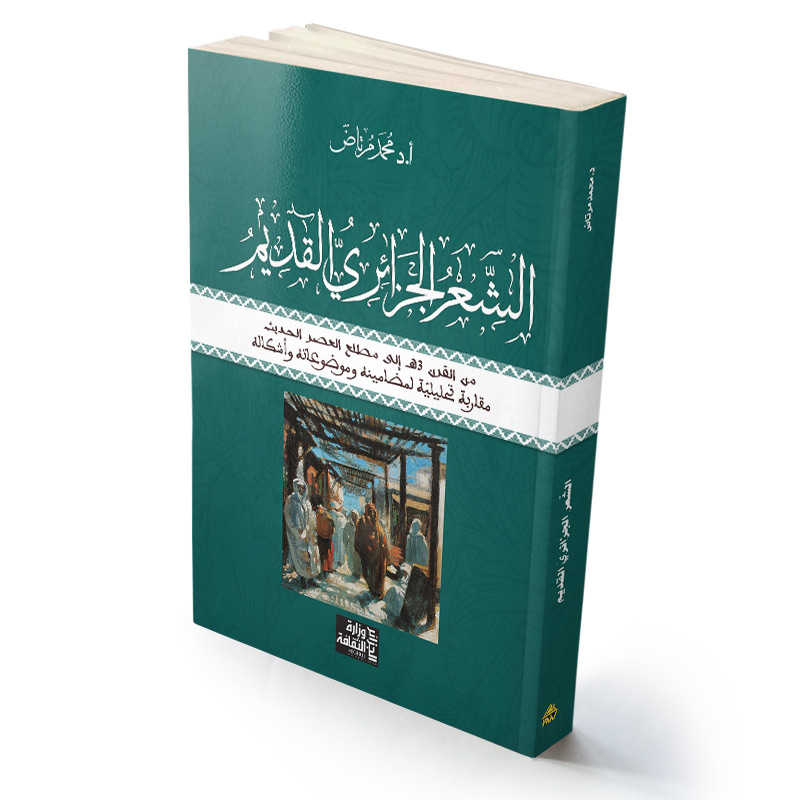 الشّعر الجزائريّ القديم   ـ من القرن 3هـ إلى القرن 6هـ ـ ( مقاربة تحليليّة لمضامينه وموضوعاته وأشكاله)