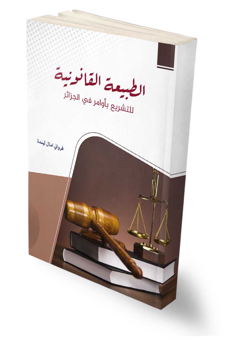 الطبيعة القانونية للتشريع بأوامر في الجزائر