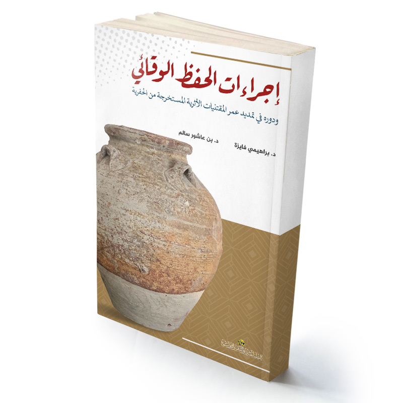 إجراءات الحفظ الوقائي ودوره في تمديد عمر المقتنيات الأثرية المستخرجة من الحفرية 