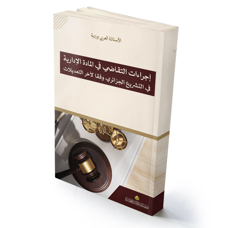 إجراءات التقاضي في المادة الإدارية  في التشريع الجزائري وفقا لآخر التعديلات