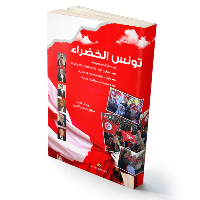 تونس الخضراء