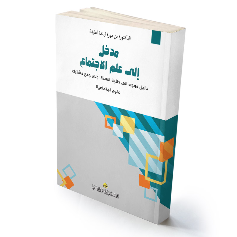 مدخل  إلى علم الاجتماع