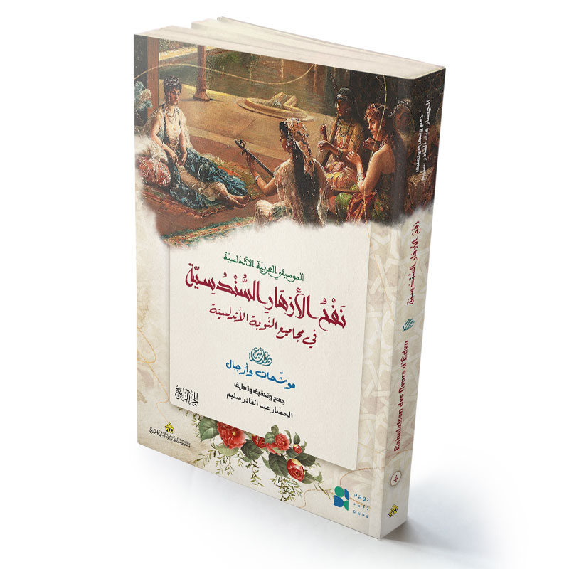 نفح الأزهار السّندسيّة