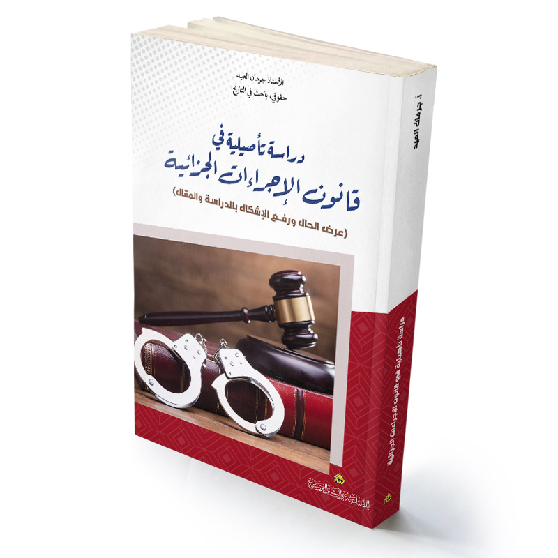 دراسة تأصيلية في قانون الإجراءات الجزائية