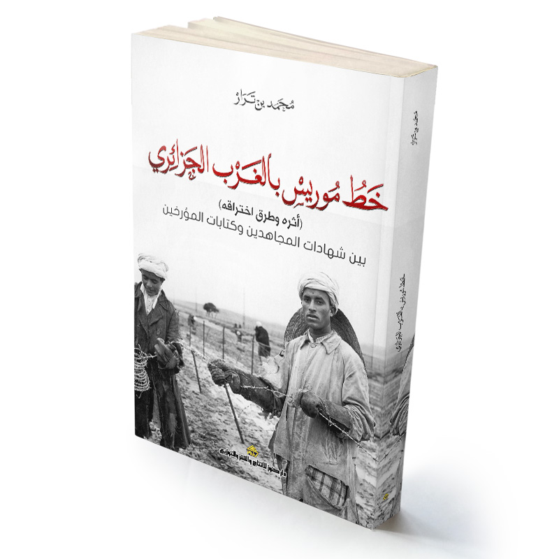 خط موريس بالغرب الجزائري  (أثره وطرق اختراقه)