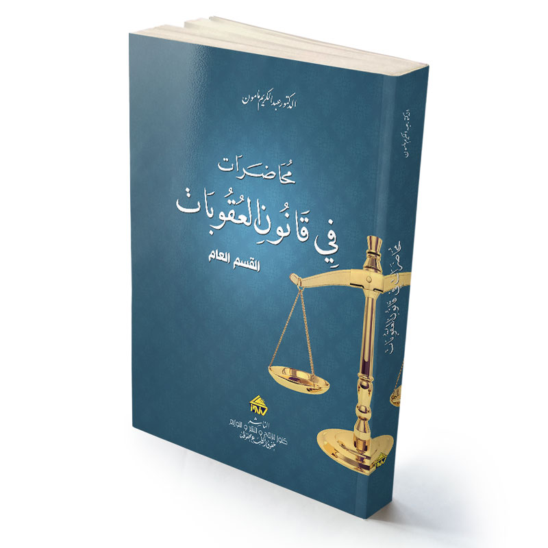 محاضرات في قانون العقوبات القسم العام