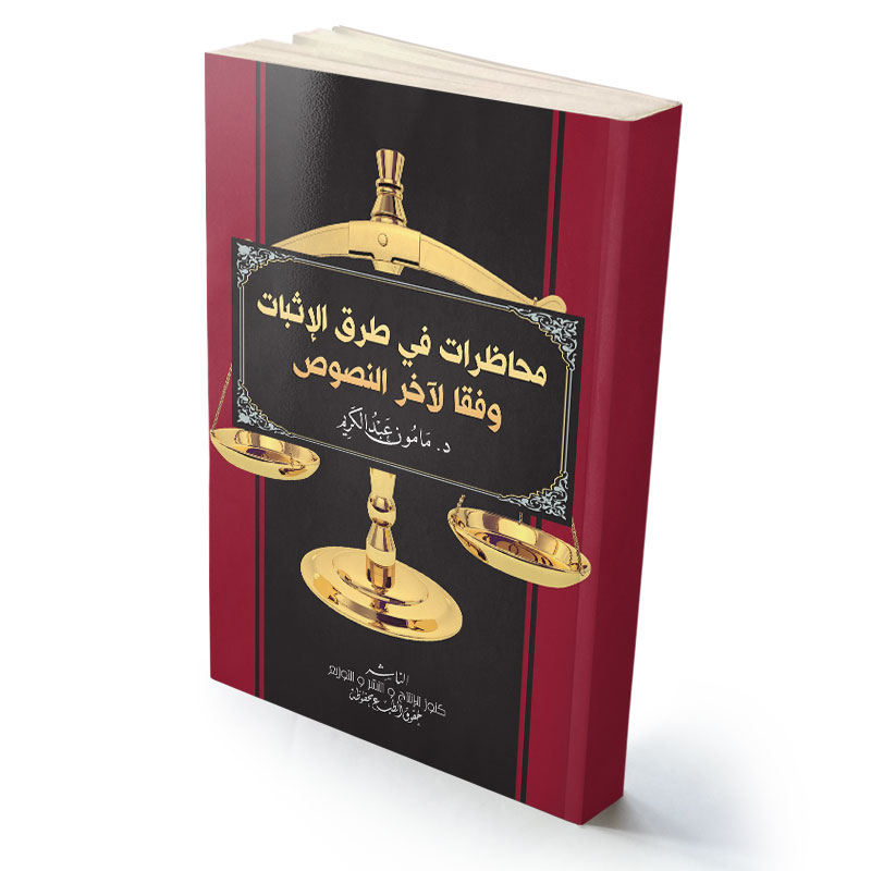 محاضرات في طرق الإثبات وفقا لآخر النصوص