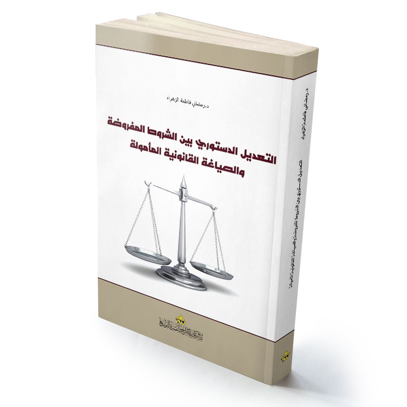 التعديل الدستوري بين الشروط المفروضة  والصياغة القانونية المأمولة