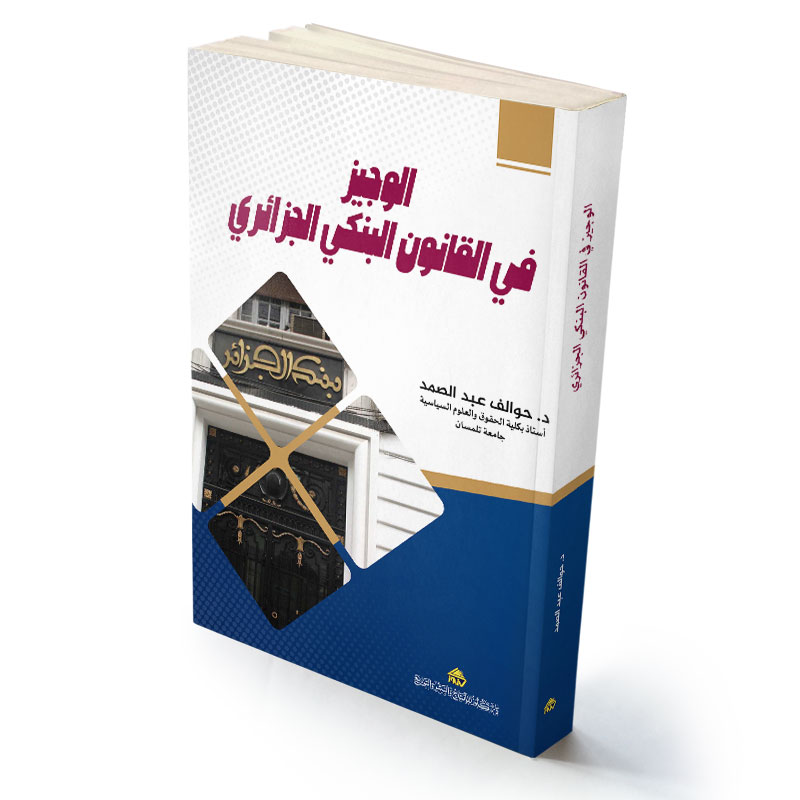 الوجيز في القانون البنكي الجزائري
