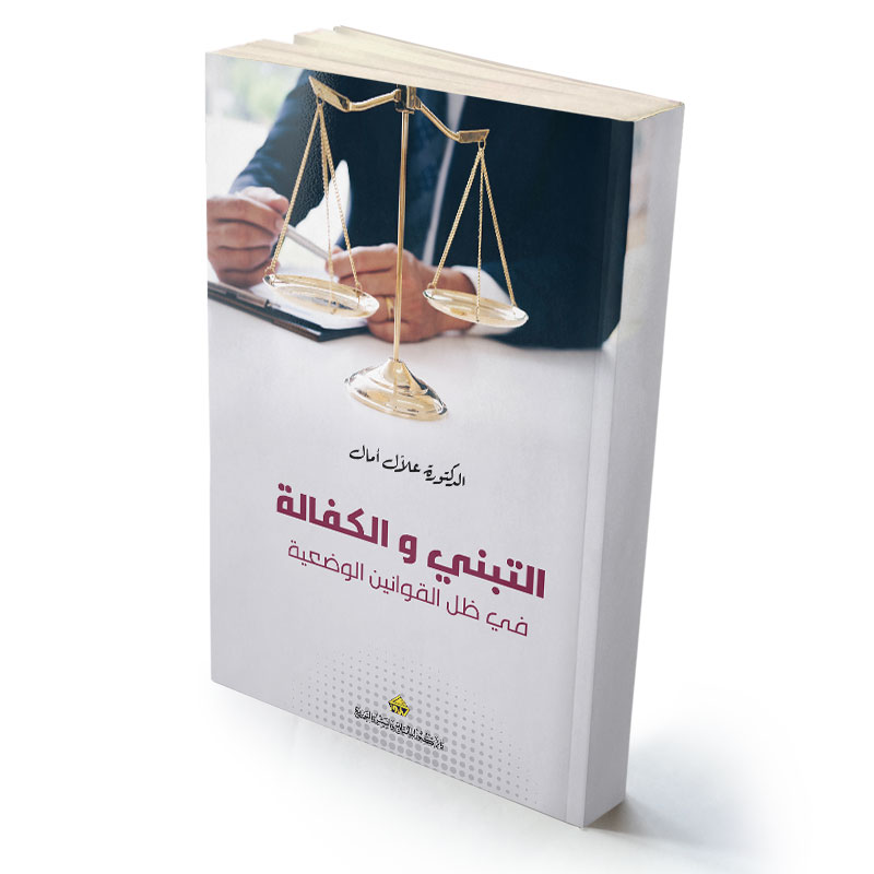 التبني و الكفالة في ظل القوانين الوضعية