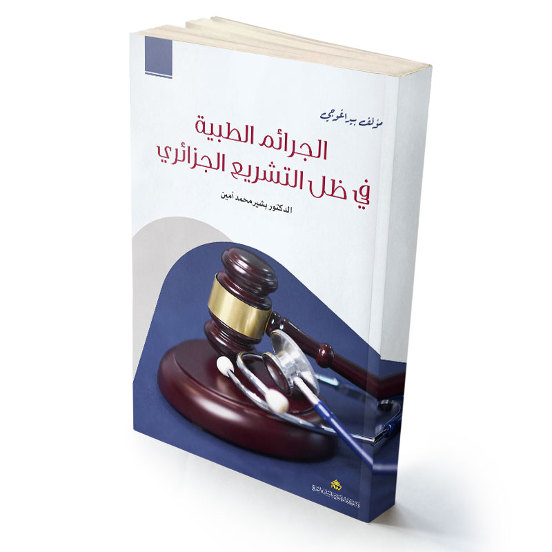 الجرائم الطبية في ظل التشريع الجزائري