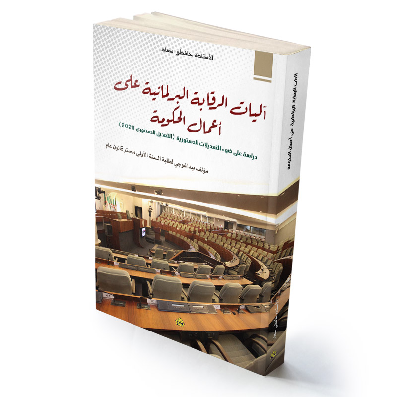آليات الرقابة البرلمانية على أعمال الحكومة دراسة على ضوء التعديلات الدستورية (التعديل الدستوري 2020)