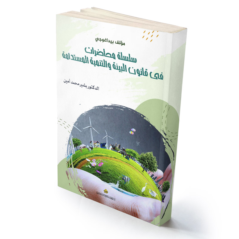 سلسلة محاضرات في قانون البيئة والتنمية المستدامة