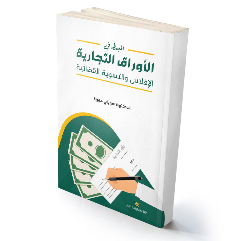 المبسـط في الأوراق التجارية الإفلاس والتسوية القضائية