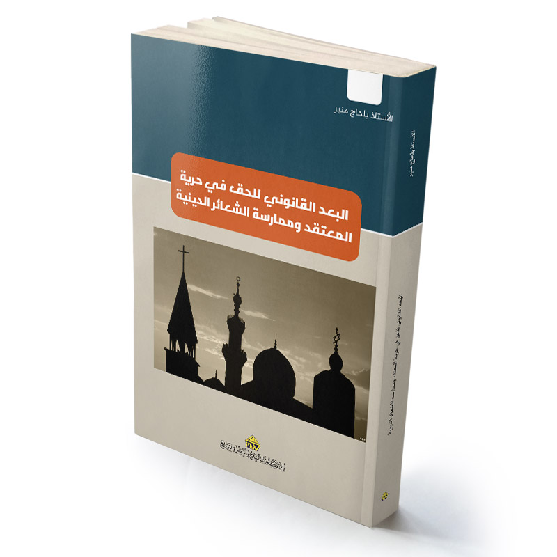 البعد القانوني للحق في حرية المعتقد وممارسة الشعائر الدينية