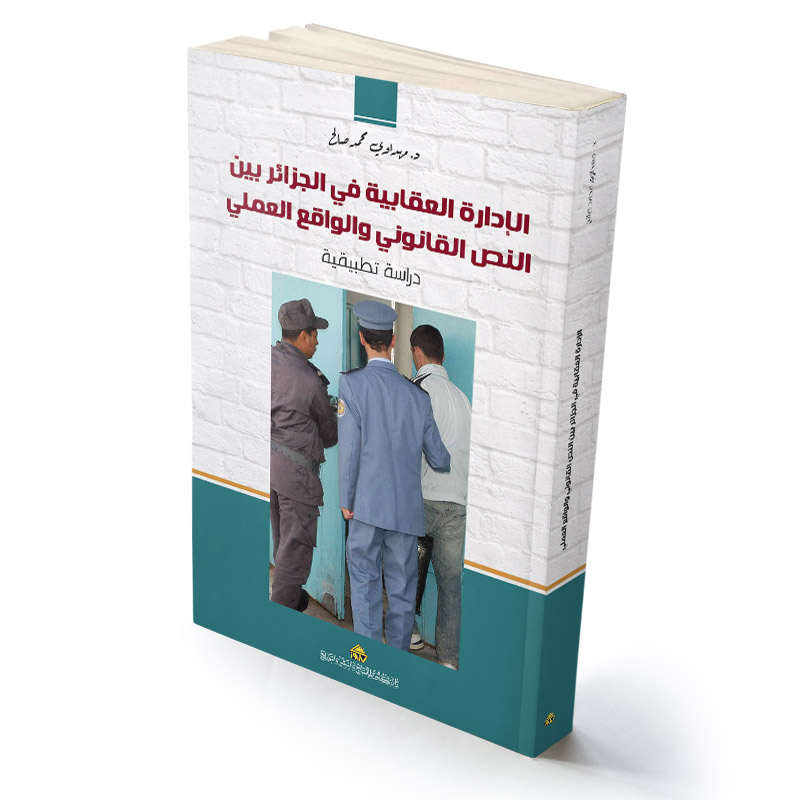 الإدارة العقابية في الجزائر بين النص القانوني والواقع العملي