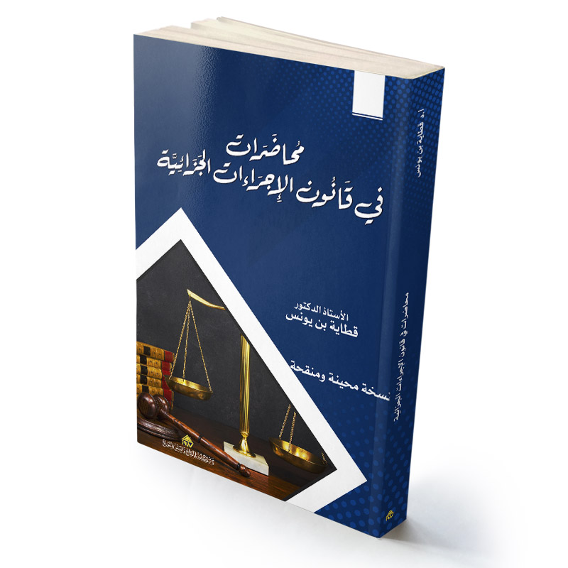 محاضرات في قانون الإجراءات الجزائية