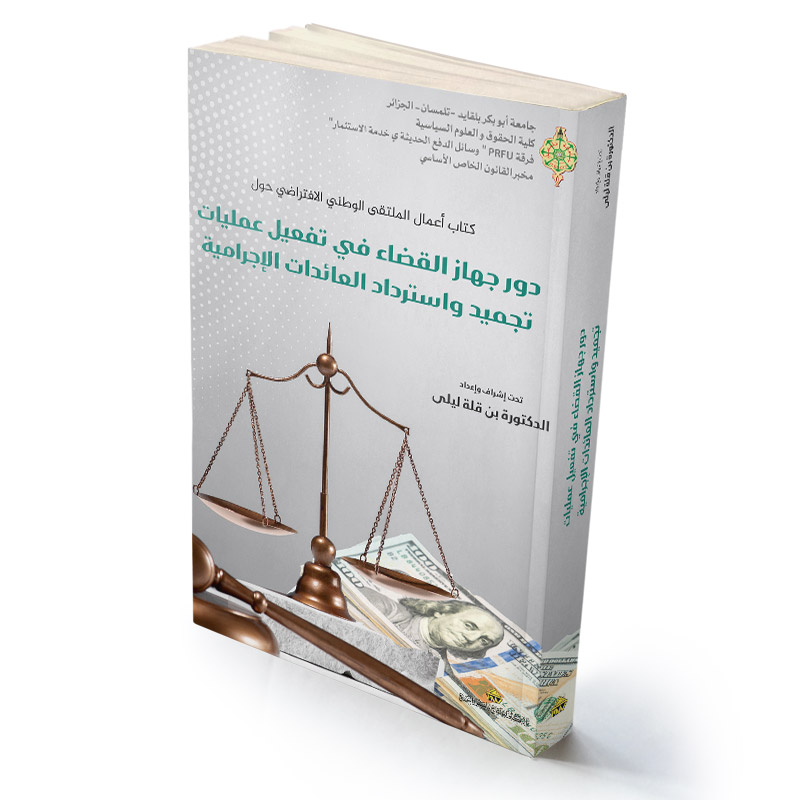 دور جهاز القضاء في تفعيل عمليات تجميد واسترداد العائدات الإجرامية