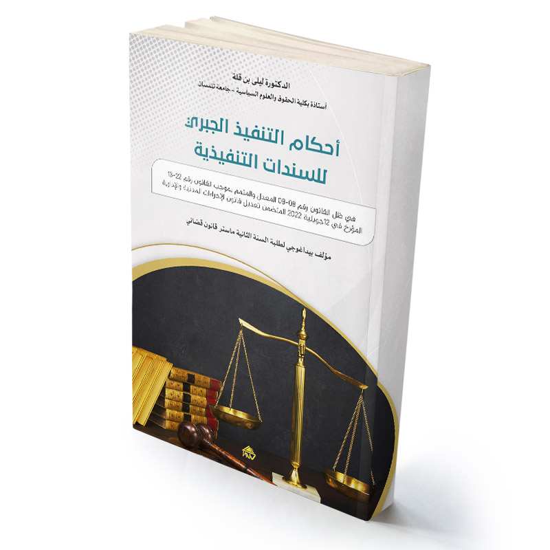 أحكام التنفيذ الجبري للسندات التنفيذية