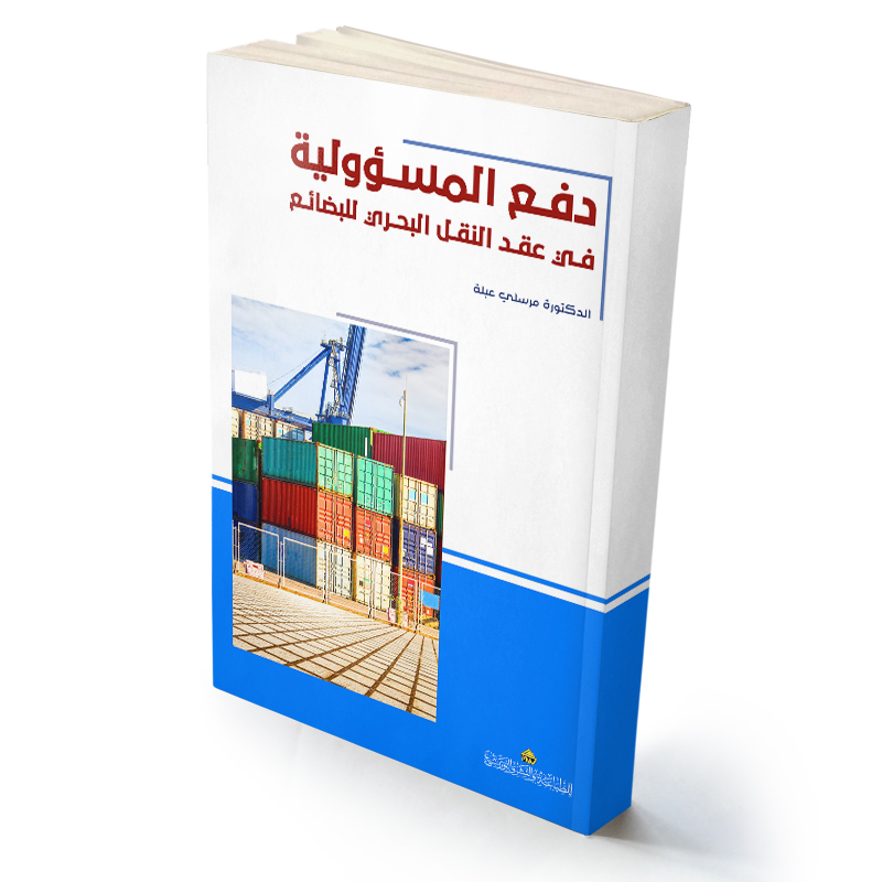 دفع المسؤولية في عقد النقل البحري للبضائع