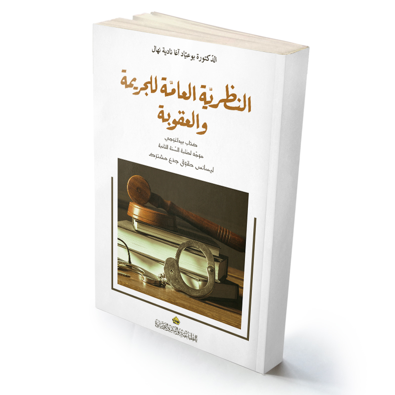 النظرية العامة للجريمة والعقوبة