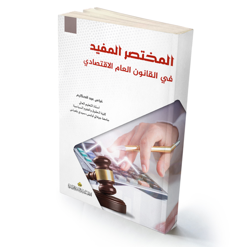 المختصر المفيد في القانون العام الاقتصادي