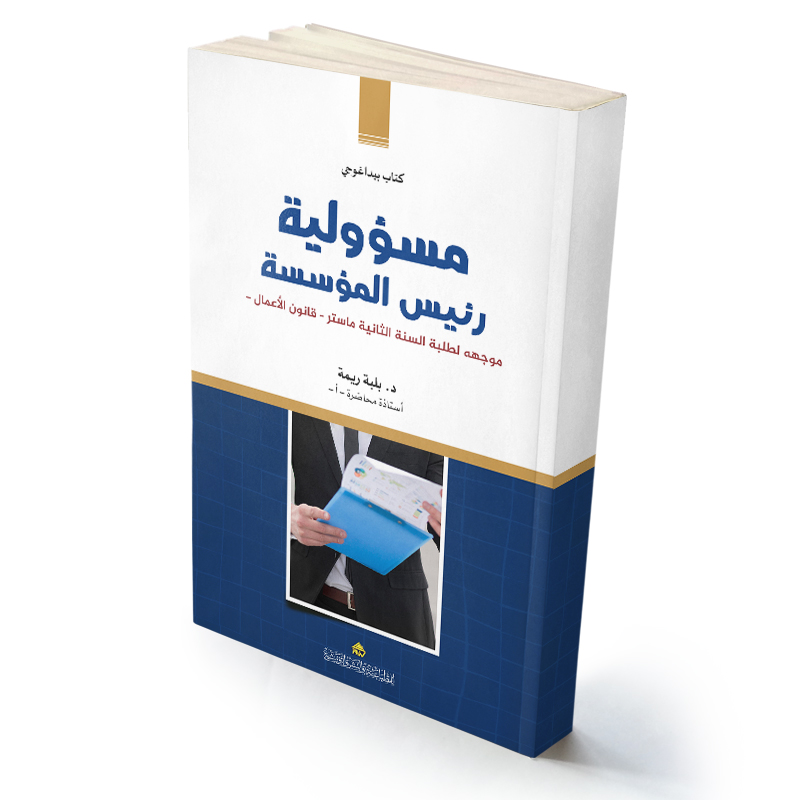 مسؤولية رئيس المؤسسة