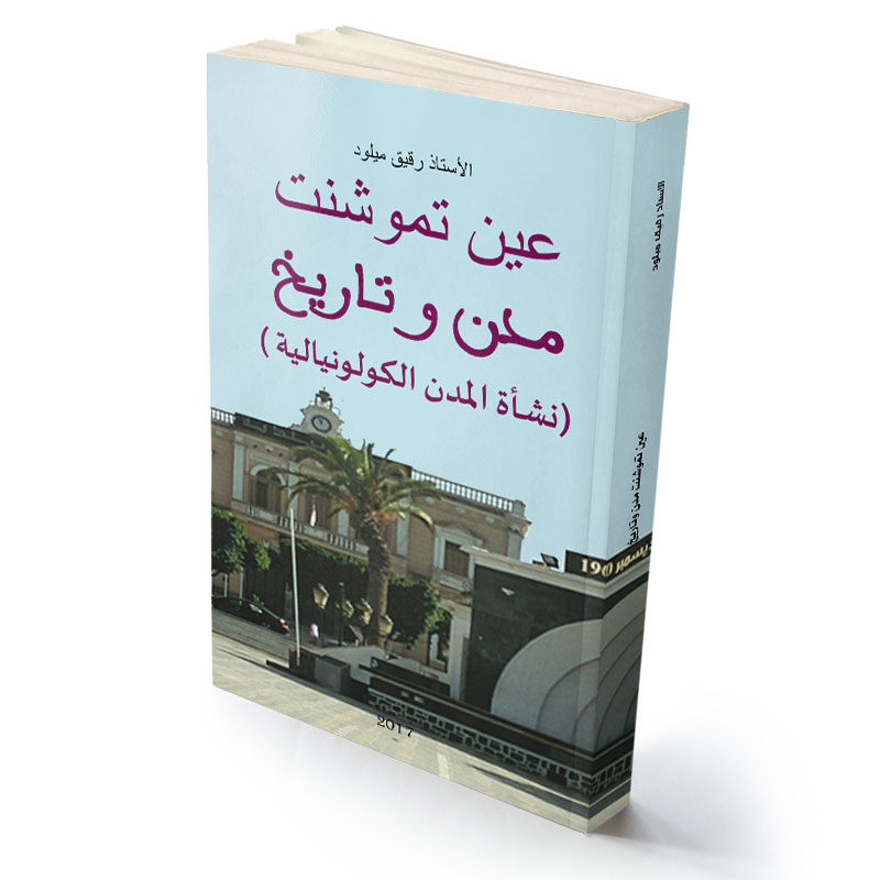 عين تموشنت مدن و تاريخ (نشأة المدن الكولونيالية )