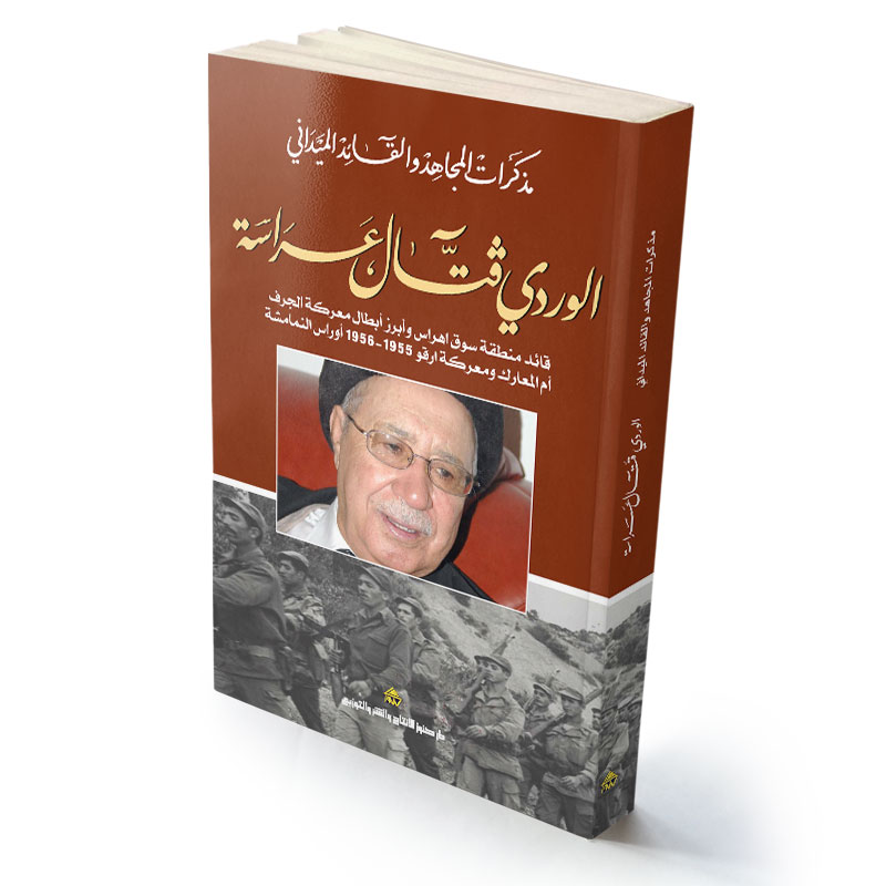 مذكرات المجاهد القائد الميداني الوردي قـتال عراسة