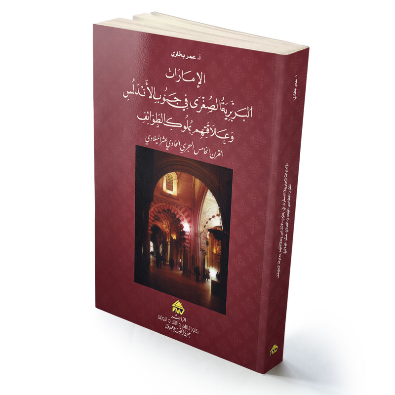 الإمارات البربرية الصغرى في جنوب الأندلس وعلاقتهم بملوك الطوائف القرن الخامس الهجري الحادي عشر الميلادي